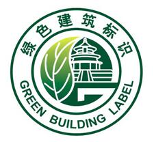 1541154588489448.jpg 綠建標(biāo)識.jpg