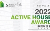 喜訊 | 天友零舍斬獲Active House Award建筑設(shè)計(jì)競(jìng)賽一等獎(jiǎng)
