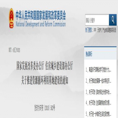國家發(fā)改委、住建部聯(lián)合發(fā)文：關(guān)于推進資源循環(huán)利用基地建設(shè)的通知